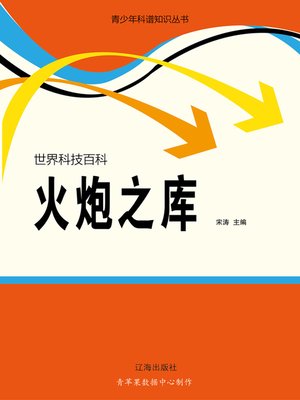 cover image of 世界科技百科：火炮之库